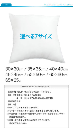 日本製 ヌードクッション 選べる7サイズ 洗える テイジン中綿使用 ふかふか 肉厚 たっぷり 綿350g 帝人綿 テイジン TEIJIN 中身 中材 本体 国産 洗えるクッション ウォッシャブル 清潔 セット クッションカバー用