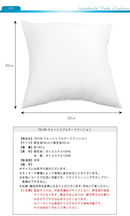日本製 ヌードクッション 30x30cm 洗える テイジン中綿使用 ふかふか 肉厚 たっぷり 帝人綿 テイジン TEIJIN 中身 中材 本体 国産 洗えるクッション ウォッシャブル セット クッションカバー用