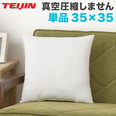 日本製 ヌードクッション 35x35cm 洗える テイジン中綿使用 ふかふか 肉厚 たっぷり 帝人綿 テイジン TEIJIN 中身 中材 本体 国産 洗えるクッション ウォッシャブル セット クッションカバー用