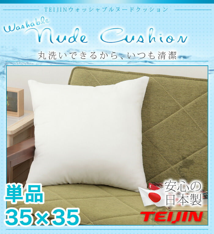 日本製 ヌードクッション 35x35cm 洗える テイジン中綿使用 ふかふか 肉厚 たっぷり 帝人綿 テイジン TEIJIN 中身 中材 本体 国産 洗えるクッション ウォッシャブル セット クッションカバー用