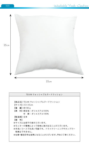 【2個組】 日本製 ヌードクッション 35x35cm 洗える テイジン中綿使用 ふかふか 肉厚 たっぷり 帝人綿 テイジン TEIJIN 中身 中材 本体 国産 洗えるクッション ウォッシャブル セット クッションカバー用