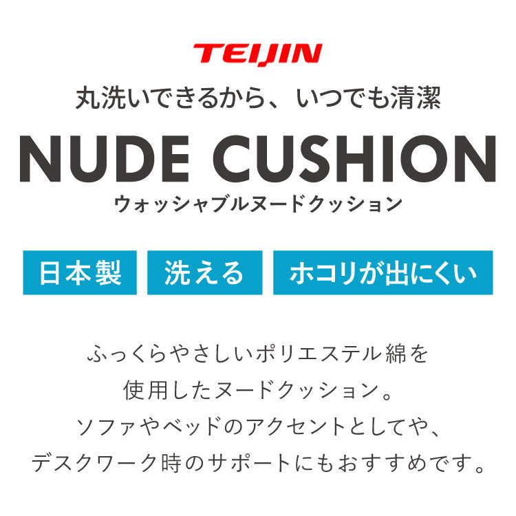 ヌードクッション 50×50 6個セット 日本製 洗える テイジン中綿使用 ふかふか 肉厚 帝人綿 テイジン TEIJIN 中身 中材 国産 洗えるクッション ウォッシャブル 清潔 セット