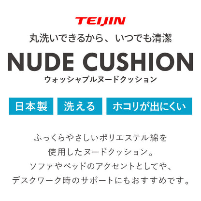 ヌードクッション 50×50 6個セット 日本製 洗える テイジン中綿使用 ふかふか 肉厚 帝人綿 テイジン TEIJIN 中身 中材 国産 洗えるクッション ウォッシャブル 清潔 セット