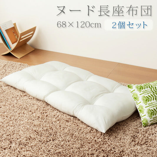 長座布団 日本製 68×120 2個組 テイジン製中綿使用 TEIJIN 帝人 ヌード 無地 おしゃれ 洗える ウォッシャブル 国産 座布団 クッション ごろ寝マット ヌードクッション お昼寝マット 敷布団 クッション中材