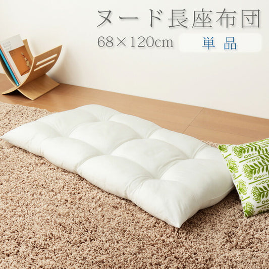 長座布団 日本製 68×120 テイジン製中綿使用 TEIJIN 帝人 ヌード 無地 おしゃれ 洗える ウォッシャブル 国産 単品 座布団 クッション ごろ寝マット ヌードクッション お昼寝マット 敷布団 クッション中材