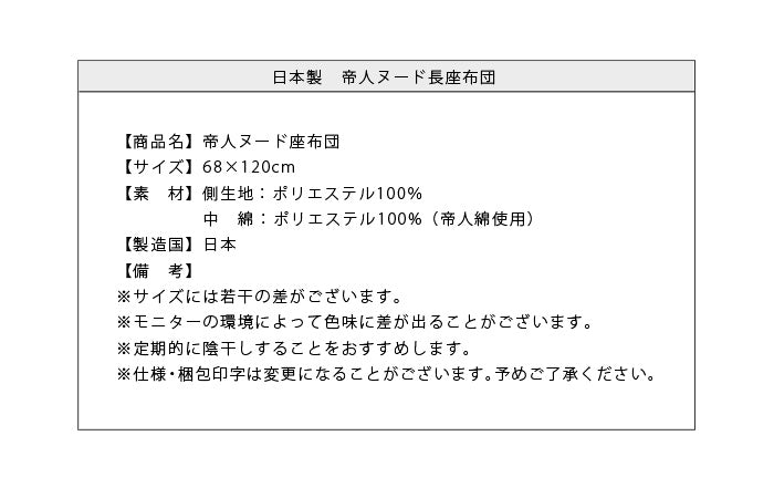 長座布団 日本製 68×120 テイジン製中綿使用 TEIJIN 帝人 ヌード 無地 おしゃれ 洗える ウォッシャブル 国産 単品 座布団 クッション ごろ寝マット ヌードクッション お昼寝マット 敷布団 クッション中材