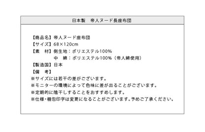 長座布団 日本製 68×120 テイジン製中綿使用 TEIJIN 帝人 ヌード 無地 おしゃれ 洗える ウォッシャブル 国産 単品 座布団 クッション ごろ寝マット ヌードクッション お昼寝マット 敷布団 クッション中材