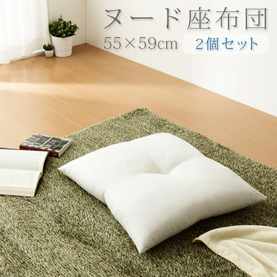 座布団 日本製 55×59 2個組 テイジン製中綿使用 ヌード座布団 クッション 洗える 国産 セット