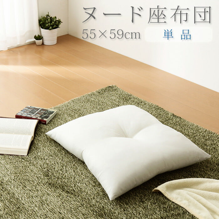 座布団 日本製 55×59 テイジン製中綿使用 ヌード座布団 クッション 洗える 国産 単品