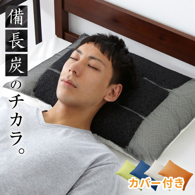 カバー付き 男の枕 まくら 備長炭パイプ 加齢臭 に効く 日本製 洗える 43×63 高め パイプ 男性向け 臭い 彼氏 父 お父さん 父の日 プレゼント ギフト ピロー 消臭 国産 セット