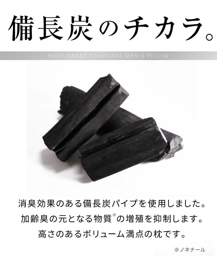 カバー付き 男の枕 まくら 備長炭パイプ 加齢臭 に効く 日本製 洗える 43×63 高め パイプ 男性向け 臭い 彼氏 父 お父さん 父の日 プレゼント ギフト ピロー 消臭 国産 セット