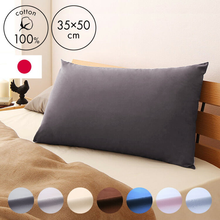 枕カバー 35×50cm 日本製 綿100% 洗える おしゃれ コットン 国産 ピローケース ピローカバー 枕 まくらカバー マクラカバー ピロケース かわいい ウォッシャブル マクラ ピロー