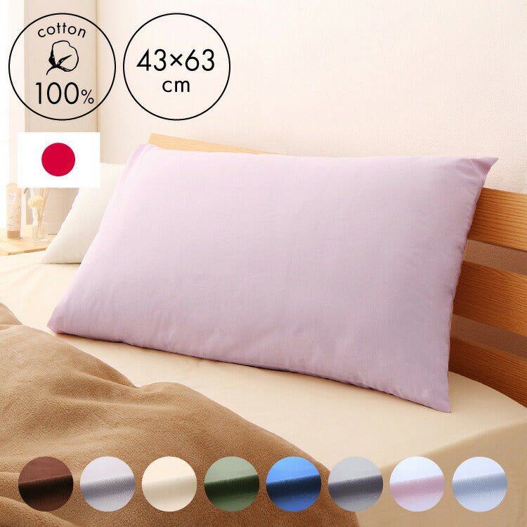 枕カバー 43×63cm 日本製 綿100% 洗える おしゃれ コットン 国産 ピローケース ピローカバー 枕 まくらカバー マクラカバー ピロケース かわいい(代引不可)【メール便】