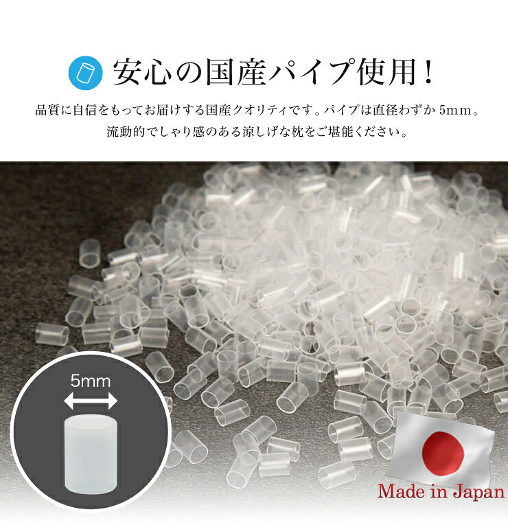 国産 パイプ 直径5mm 詰め替え用 中材 ピロー 頚椎 まくら 枕