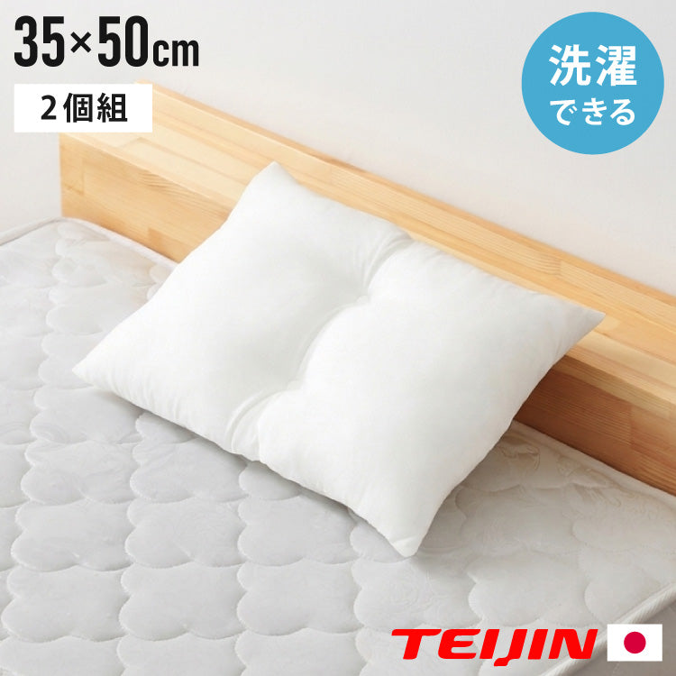2個組 ウォッシャブル枕 35×50cm 日本製 横寝仕様 横向き寝 テイジン製中綿使用 肩こり 首こり 国産 安眠 マクラ まくら 洗える 業務用 旅館 ホテル