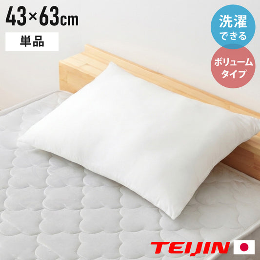 ウォッシャブル枕 43×63cm 日本製 ボリュームタイプ ボリューム テイジン製中綿使用 肩こり 首こり 国産 安眠 マクラ まくら 洗える 業務用 旅館 ホテル