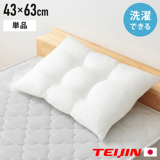 ウォッシャブル枕 43×63cm 日本製 横寝仕様 横向き寝 テイジン製中綿使用 肩こり 首こり 国産 安眠 マクラ まくら 洗える 業務用 旅館 ホテル