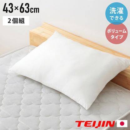 2個組 ウォッシャブル枕 43×63cm 日本製 ボリュームタイプ ボリューム テイジン製中綿使用 肩こり 首こり 国産 安眠 マクラ まくら 洗える 業務用 旅館 ホテル