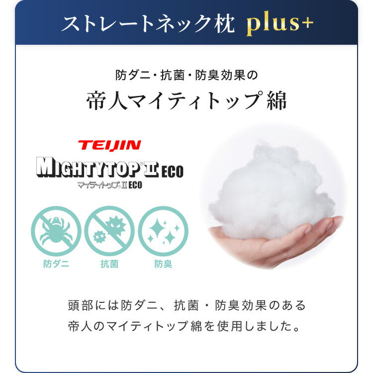 ストレートネック対策枕 plus+ 日本製 まくら 肩こり 首こり 高さ調整枕 洗える 丸洗い 整体師推奨 いびき対策 安眠枕 頸椎安定型 頸椎サポート 快眠枕 パイプ枕 頭痛 寝返り ギフト プレゼント マクラ 国産