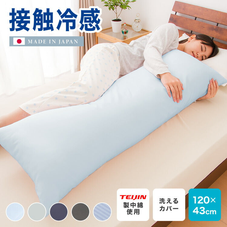 ひんやり接触冷感抱き枕 日本製 43×120cm ストレート抱き枕 抱きまくら テイジン中綿使用 接触冷感カバー付き 涼しい ひんやり