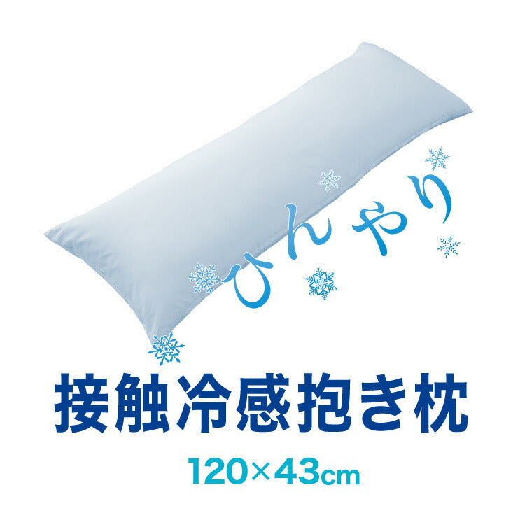 ひんやり接触冷感抱き枕 日本製 43×120cm ストレート抱き枕 抱きまくら テイジン中綿使用 接触冷感カバー付き 涼しい ひんやり