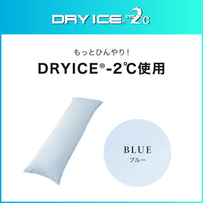 ひんやり接触冷感抱き枕 日本製 43×120cm ストレート抱き枕 抱きまくら テイジン中綿使用 接触冷感カバー付き 涼しい ひんやり