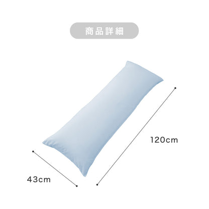 ひんやり接触冷感抱き枕 日本製 43×120cm ストレート抱き枕 抱きまくら テイジン中綿使用 接触冷感カバー付き 涼しい ひんやり