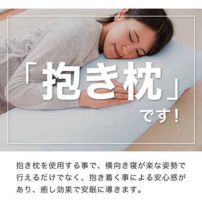 ひんやり接触冷感抱き枕 日本製 43×120cm ストレート抱き枕 抱きまくら テイジン中綿使用 接触冷感カバー付き 涼しい ひんやり