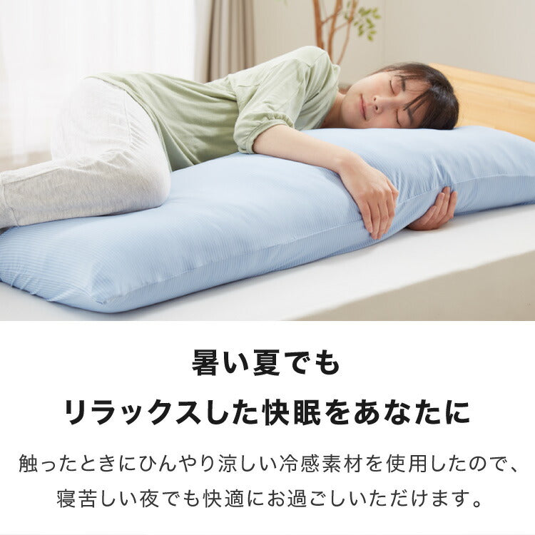 ひんやり接触冷感抱き枕 日本製 43×120cm ストレート抱き枕 抱きまくら テイジン中綿使用 接触冷感カバー付き 涼しい ひんやり