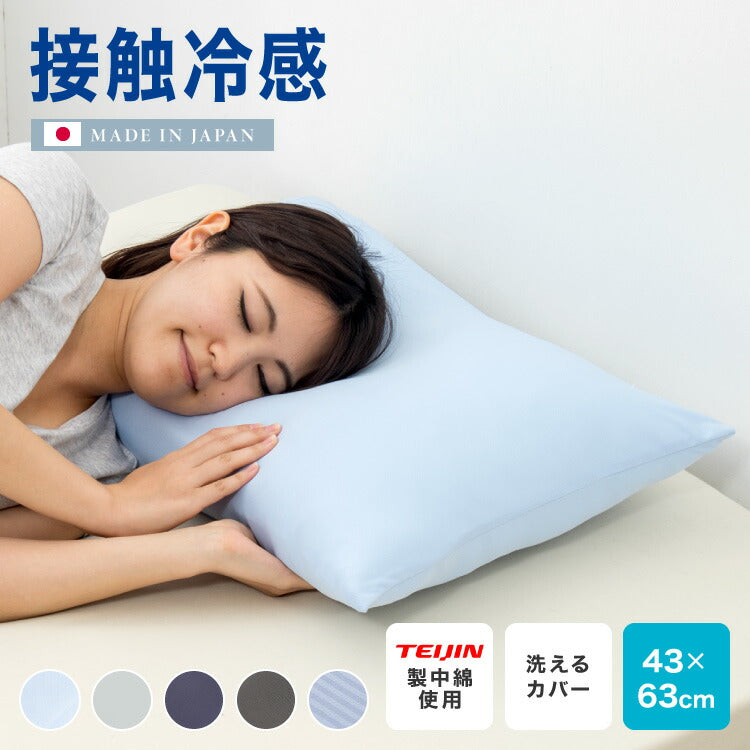 枕 日本製 ウォッシャブル枕 テイジン製中綿使用 接触冷感カバー付き ブルー まくら ピロー 洗える 国産 接触冷感 ひんやり カバー付き