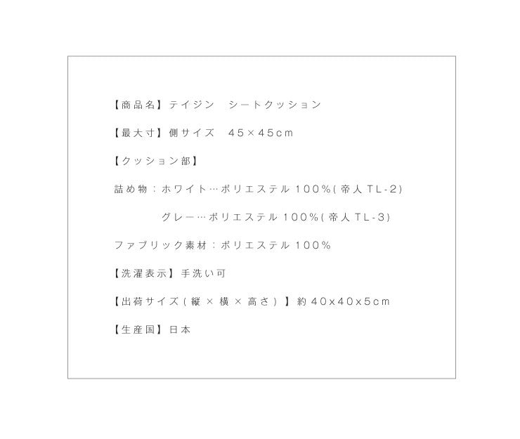 シートクッション 45×45 2個組 テイジン製中綿使用 TEIJIN 帝人 防臭 洗える ウォッシャブル 日本製 国産 白 グレー 無地 セット クッション シート チェア ヌードクッション 椅子 座布団 クッション中材
