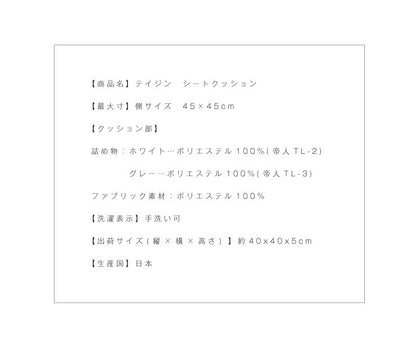 シートクッション 45×45 2個組 テイジン製中綿使用 TEIJIN 帝人 防臭 洗える ウォッシャブル 日本製 国産 白 グレー 無地 セット クッション シート チェア ヌードクッション 椅子 座布団 クッション中材