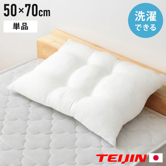 ウォッシャブル枕 50×70cm 日本製 横寝仕様 横向き寝 テイジン製中綿使用 肩こり 首こり 国産 安眠 マクラ まくら 洗える 業務用 旅館 ホテル