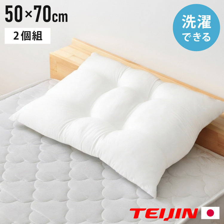 2個組 ウォッシャブル枕 50×70cm 日本製 横寝仕様 横向き寝 テイジン製中綿使用 肩こり 首こり 国産 安眠 マクラ まくら 洗える 業務用 旅館 ホテル
