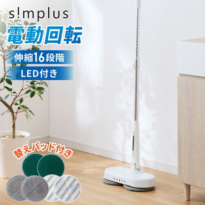 モップクリーナー 電動モップ 回転モップクリーナー LED付き 替えパッド付 強力 3種類パッド付き 自立 コードレス ツインモップ 水拭き 電動回転モップ simplus シンプラス SP-TRM01【メーカー1年保証】