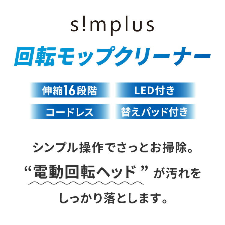 simplus 回転モップクリーナー 電動モップ 3種替えモップセット付き 自走式 コードレス 床拭き 玄関 網戸 フローリング 回転 SP-TRM01