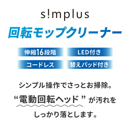 モップクリーナー 電動モップ 回転モップクリーナー LED付き 替えパッド付 強力 3種類パッド付き 自立 コードレス ツインモップ 水拭き 電動回転モップ simplus シンプラス SP-TRM01【メーカー1年保証】