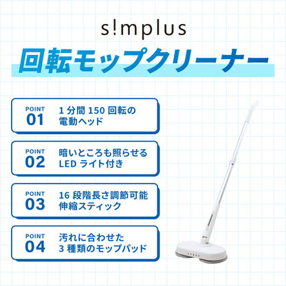 モップクリーナー 電動モップ 回転モップクリーナー LED付き 替えパッド付 強力 3種類パッド付き 自立 コードレス ツインモップ 水拭き 電動回転モップ simplus シンプラス SP-TRM01【メーカー1年保証】
