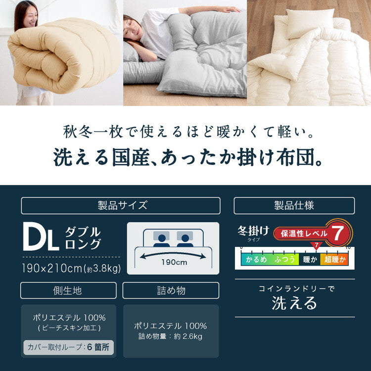 あったか洗える掛け布団 ダブルロング 2.6kg 日本製 国産 掛け布団 掛けふとん ダブル ロング 洗える 洗える布団 ウオッシャブル ボリューム 掛布団 掛け布団 190×210(代引不可)