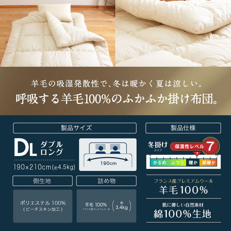 フランス産 羊毛100% 掛け布団 ダブルロング 日本製 羊毛100% 掛け布団 ロング 国産 羊毛 掛け布団 匂いの少ないフランス産プレミアムウール使用 日本製(代引不可)