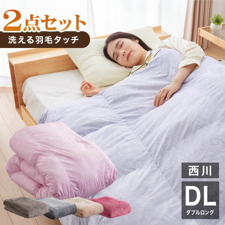 西川寝具セット 洗える 羽毛タッチ 掛け布団 毛布 ダブル 新生活 掛布団 羽毛を超える暖かさ ふんわりボリューム 西川 人工羽毛 軽い 暖かい ほこりが出にくい ニオイがない 昭和西川 ダブルロング(代引不可)