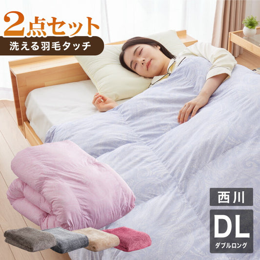 西川寝具セット 洗える 羽毛タッチ 掛け布団 毛布 ダブル 新生活 掛布団 羽毛を超える暖かさ ふんわりボリューム 西川 人工羽毛 軽い 暖かい ほこりが出にくい ニオイがない 昭和西川 ダブルロング(代引不可)