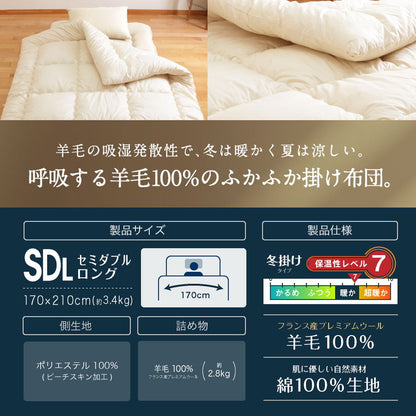 フランス産 羊毛100% 掛け布団 セミダブルロング 日本製 羊毛100% 掛け布団 セミダブルロング 国産 羊毛 掛け布団 匂いの少ないフランス産プレミアムウール使用 日本製(代引不可)