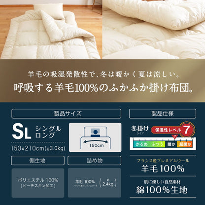 フランス産 羊毛100% 掛け布団 シングルロング 日本製 羊毛100% 掛け布団 ロング 国産 羊毛 掛け布団 匂いの少ないフランス産プレミアムウール使用 日本製(代引不可)