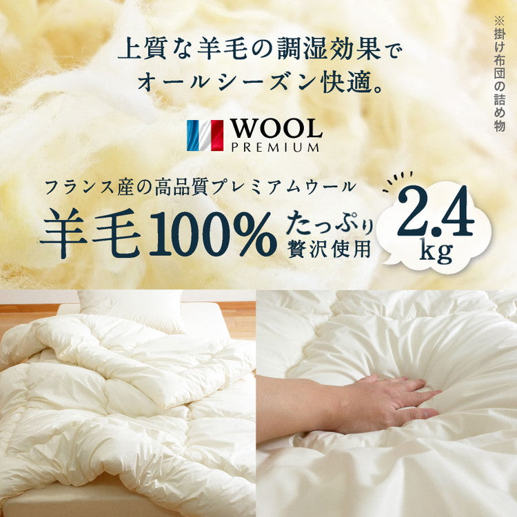フランス産 羊毛100% 掛け布団 シングルロング 日本製 羊毛100% 掛け布団 ロング 国産 羊毛 掛け布団 匂いの少ないフランス産プレミアムウール使用 日本製(代引不可)
