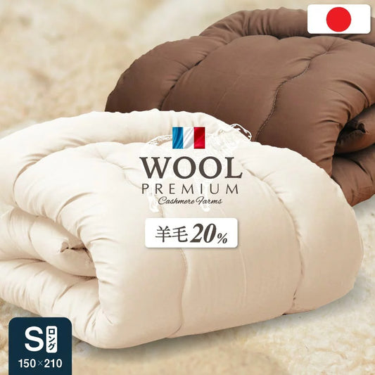日本製 国産 掛け布団 掛けふとん シングル 羊毛布団 羊毛掛け布団 洗える 清潔 洗える布団 ボリューム 掛布団 150×210(代引不可)
