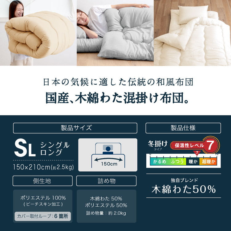 木綿わた 和風 掛け布団 シングルロング 2.0kg 日本製 綿混 掛け布団 シングル ロング 国産 綿わた布団 綿混ふとん 掛け 選べる 綿100% 肌に優しい 蒸れない 吸湿性(代引不可)