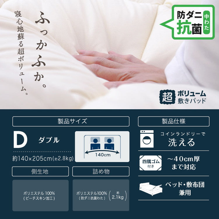 防ダニ 抗菌 ボリューム敷パッド ダブル 日本製 防ダニ抗菌 ボリューム敷きパッド ダブル ボリューム ベッドパッド 敷パッド 敷きパット 防ダニ 抗菌 防臭(代引不可)
