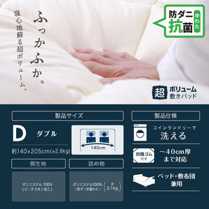 防ダニ 抗菌 ボリューム敷パッド ダブル 日本製 防ダニ抗菌 ボリューム敷きパッド ダブル ボリューム ベッドパッド 敷パッド 敷きパット 防ダニ 抗菌 防臭(代引不可)