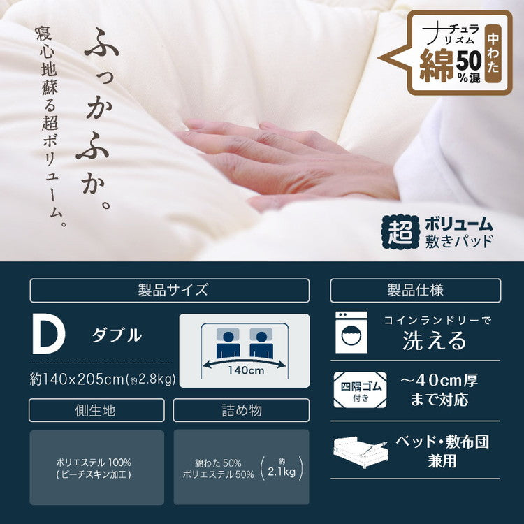 綿50%混 ボリューム敷パッド ダブル 日本製 綿混 ボリューム敷きパッド ダブル 国産 ボリューム ベッドパッド 敷パッド 敷きパット 綿50%使用(代引不可)